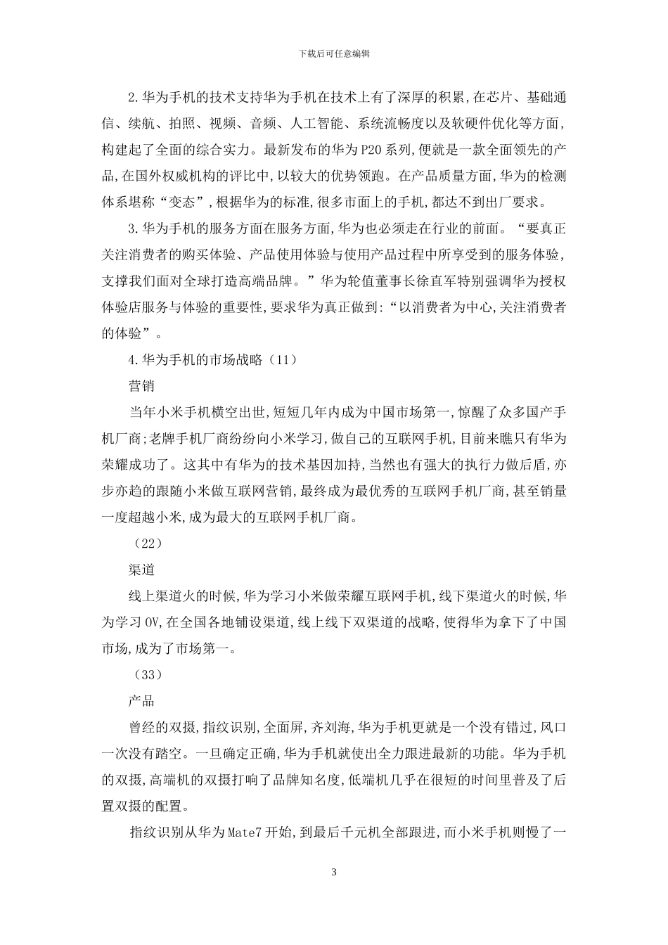 华为资产评估调研报告_第3页