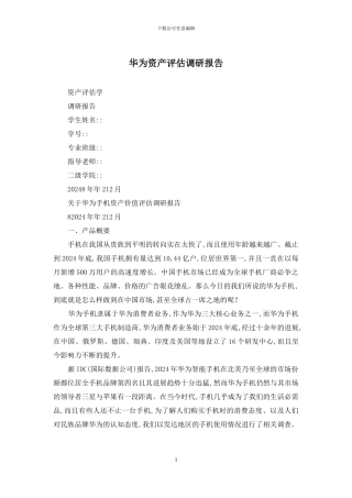 华为资产评估调研报告