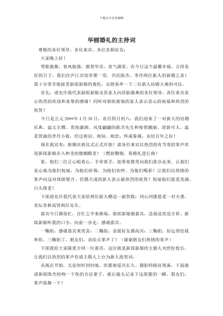 华丽婚礼的主持词