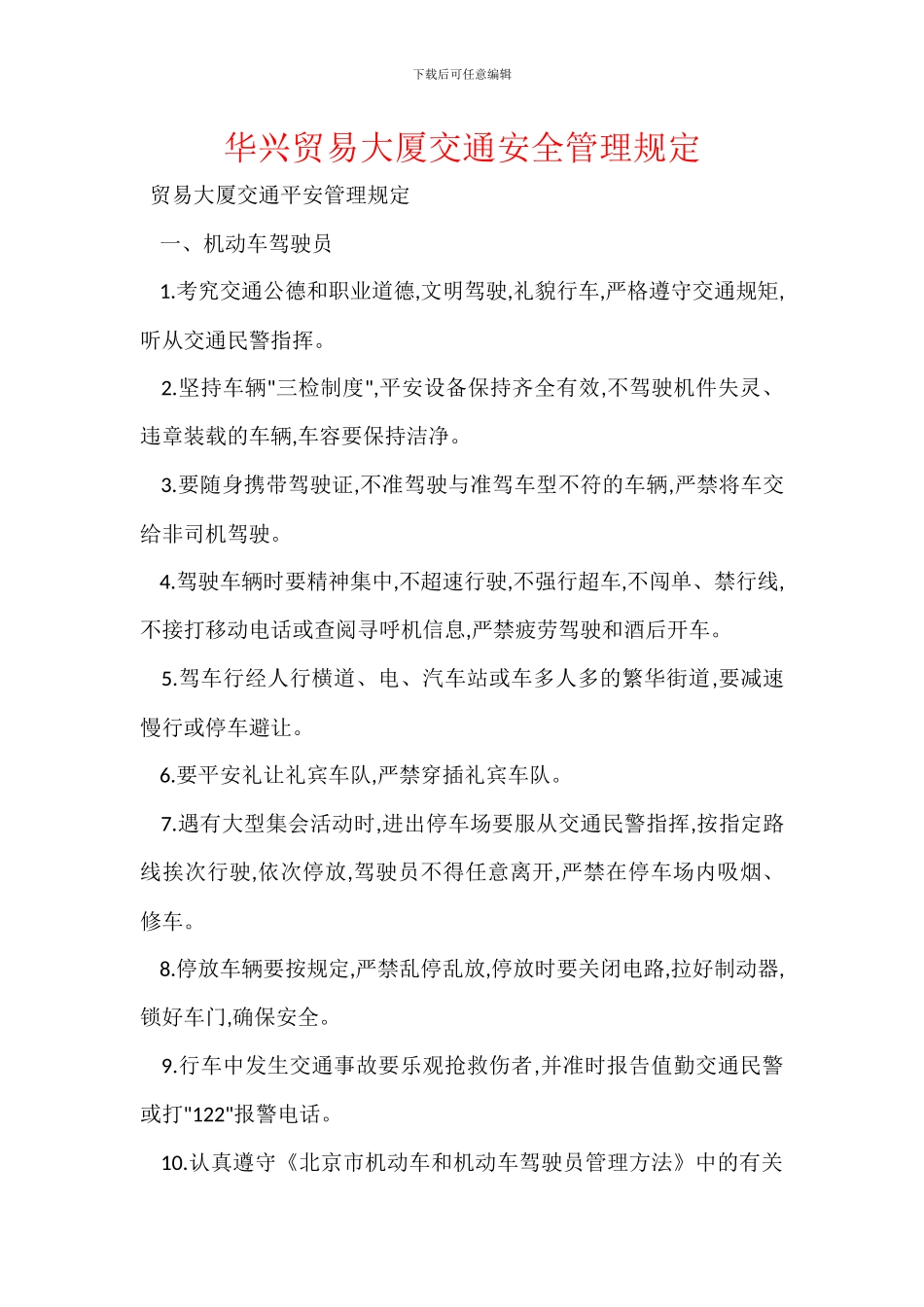 华兴贸易大厦交通安全管理规定_第1页