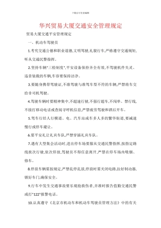 华兴贸易大厦交通安全管理规定