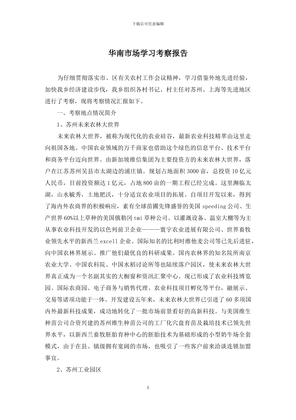 华南市场学习考察报告_第1页