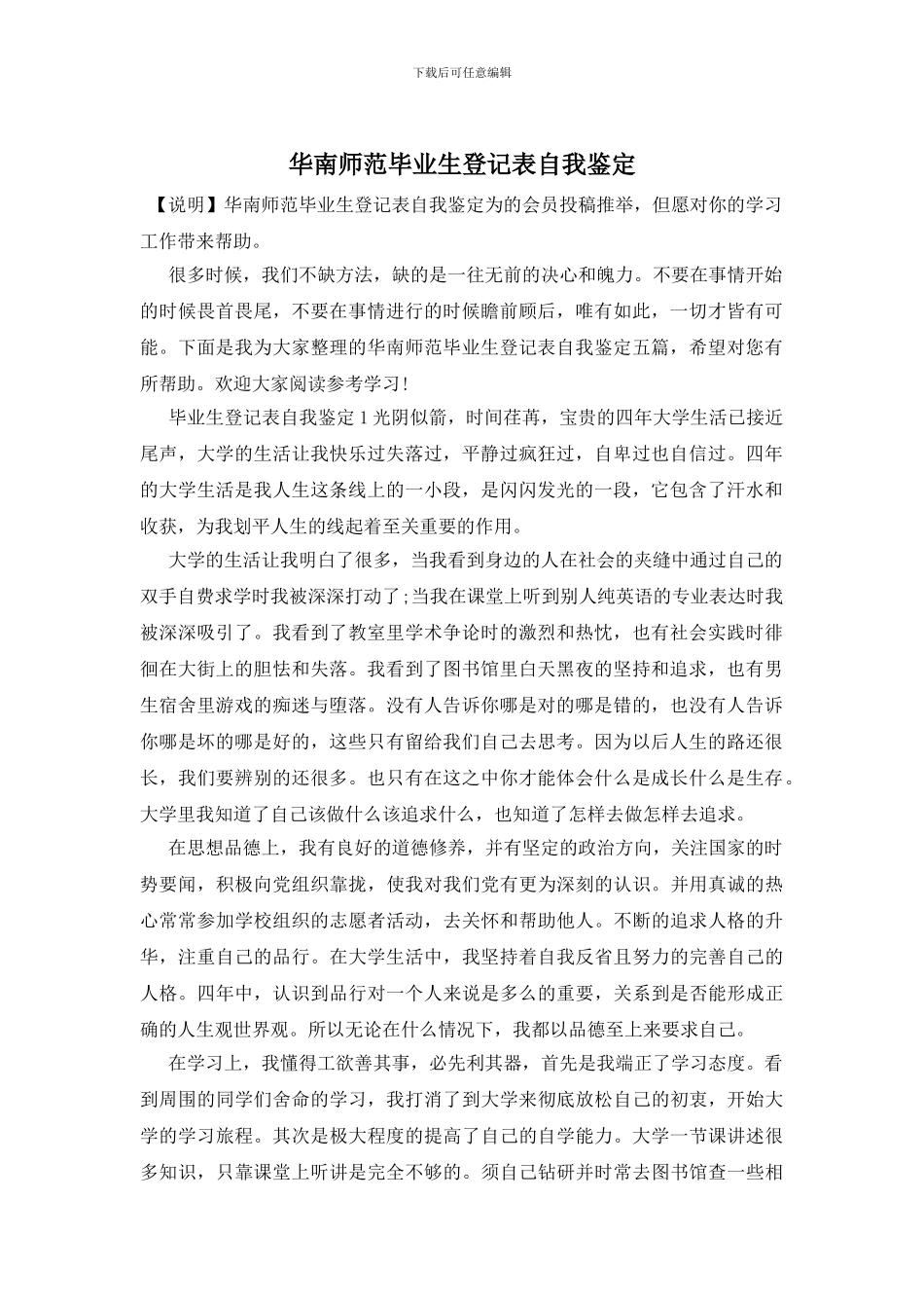 华南师范毕业生登记表自我鉴定_第1页