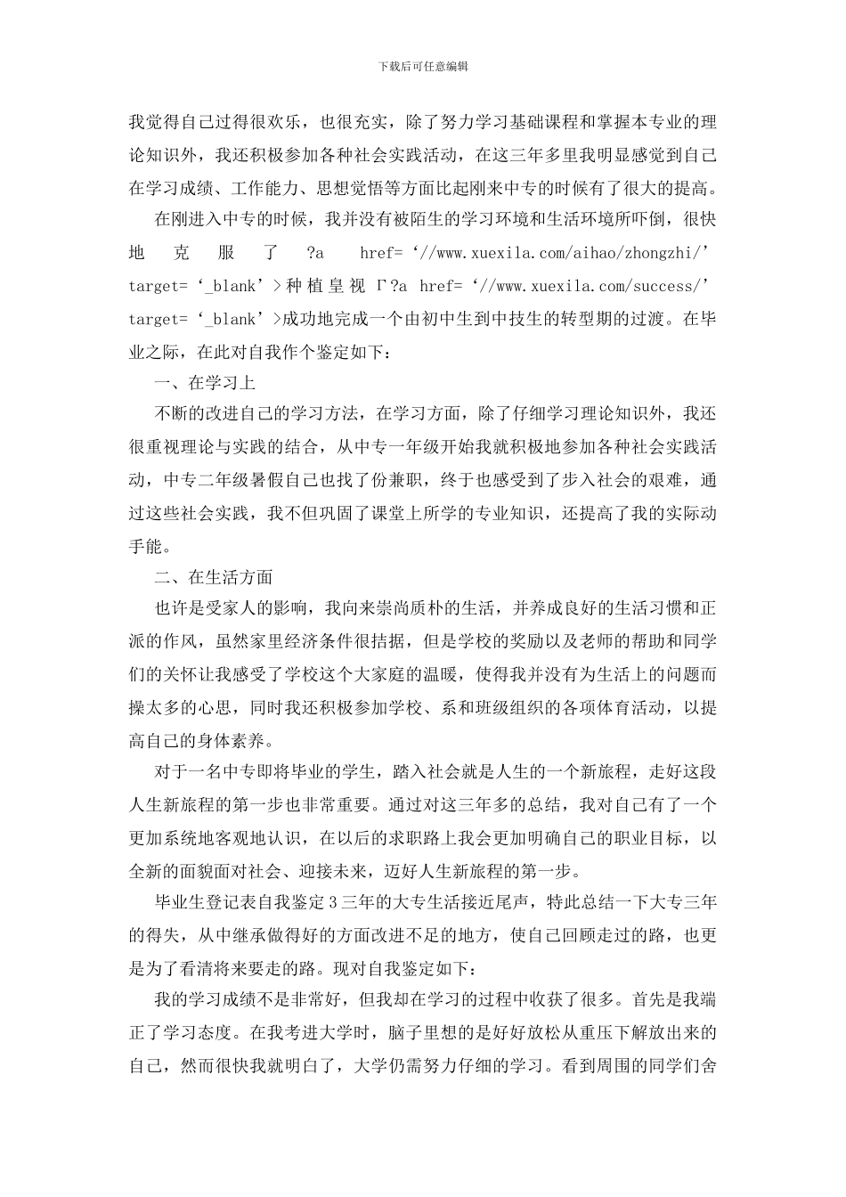 华南师范毕业生登记表自我鉴定_第3页