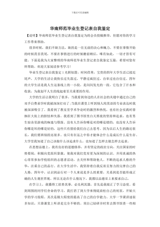 华南师范毕业生登记表自我鉴定