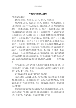 华夏落成庆典主持词