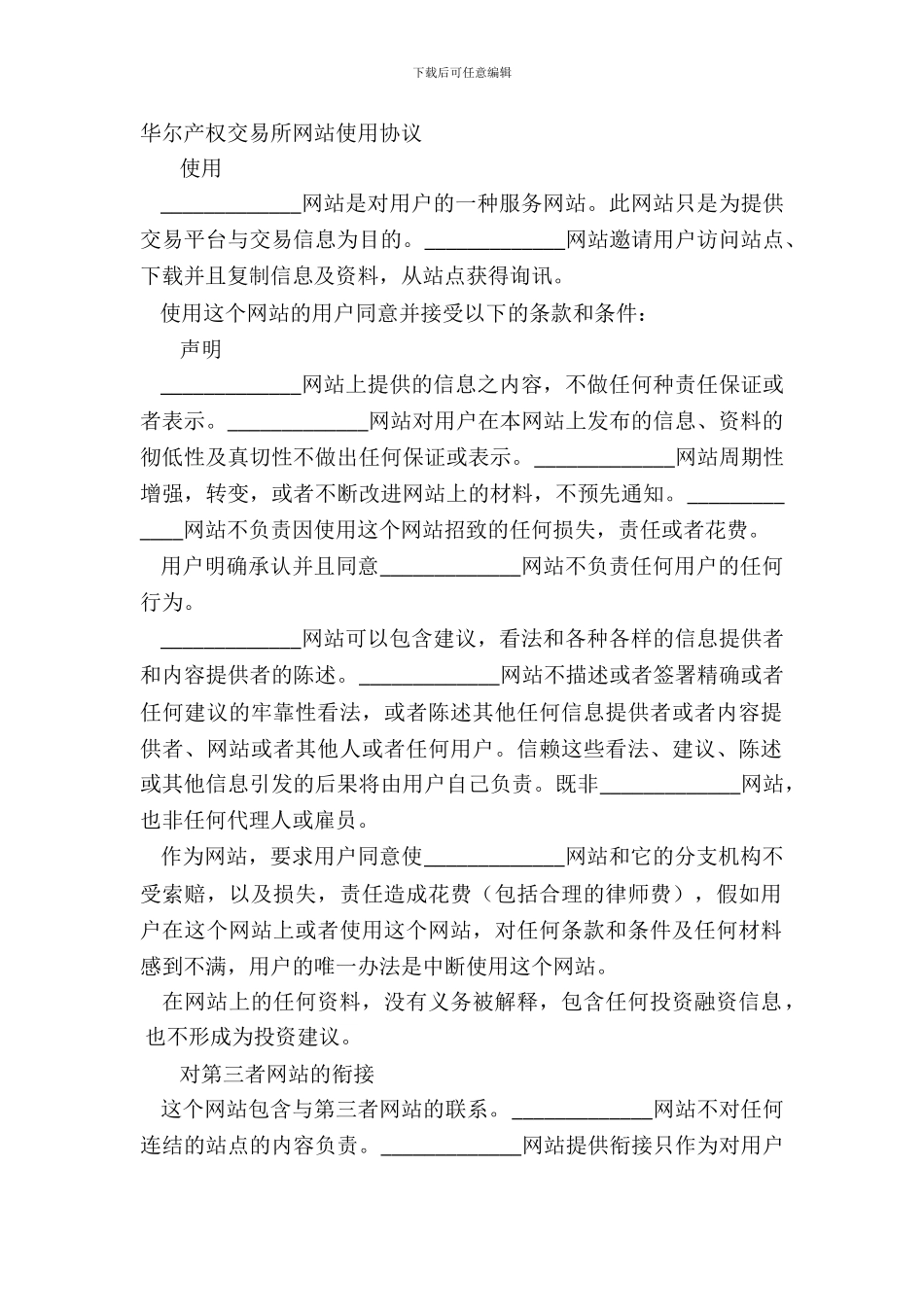 华尔产权交易所网站使用协议_第2页