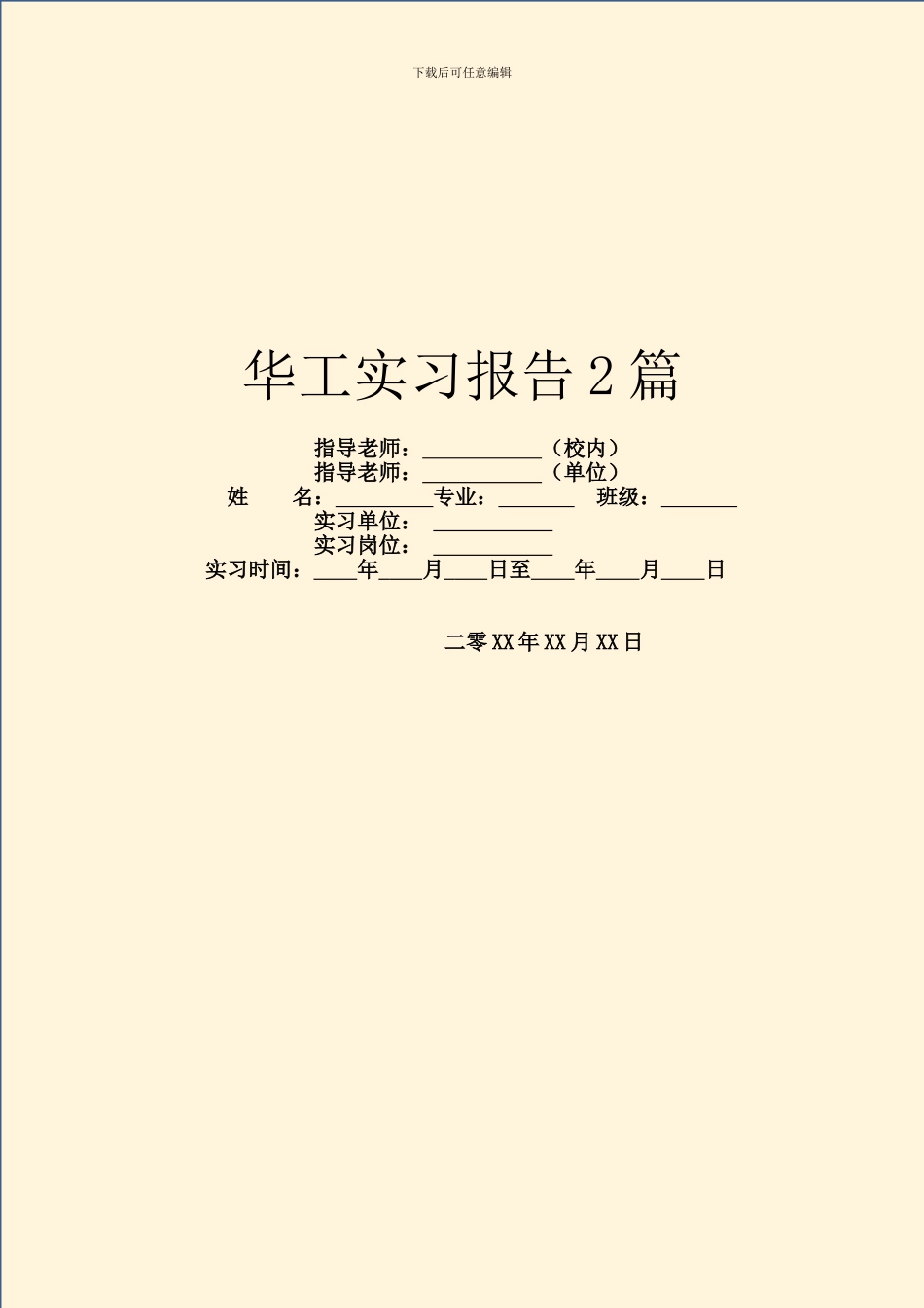 华工实习报告2篇_第1页