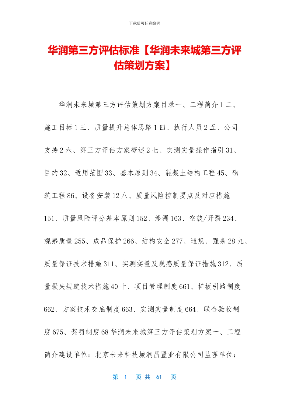 华润第三方评估标准_第1页