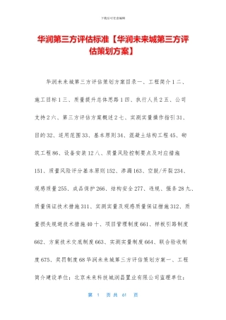 华润第三方评估标准