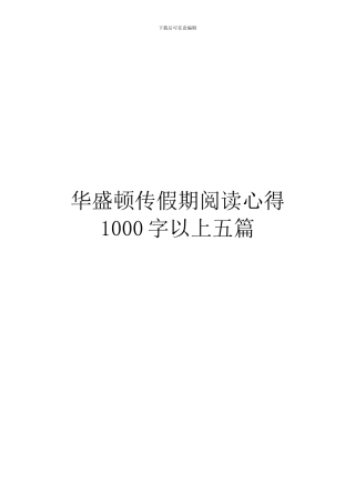 华盛顿传假期阅读心得1000字以上五篇