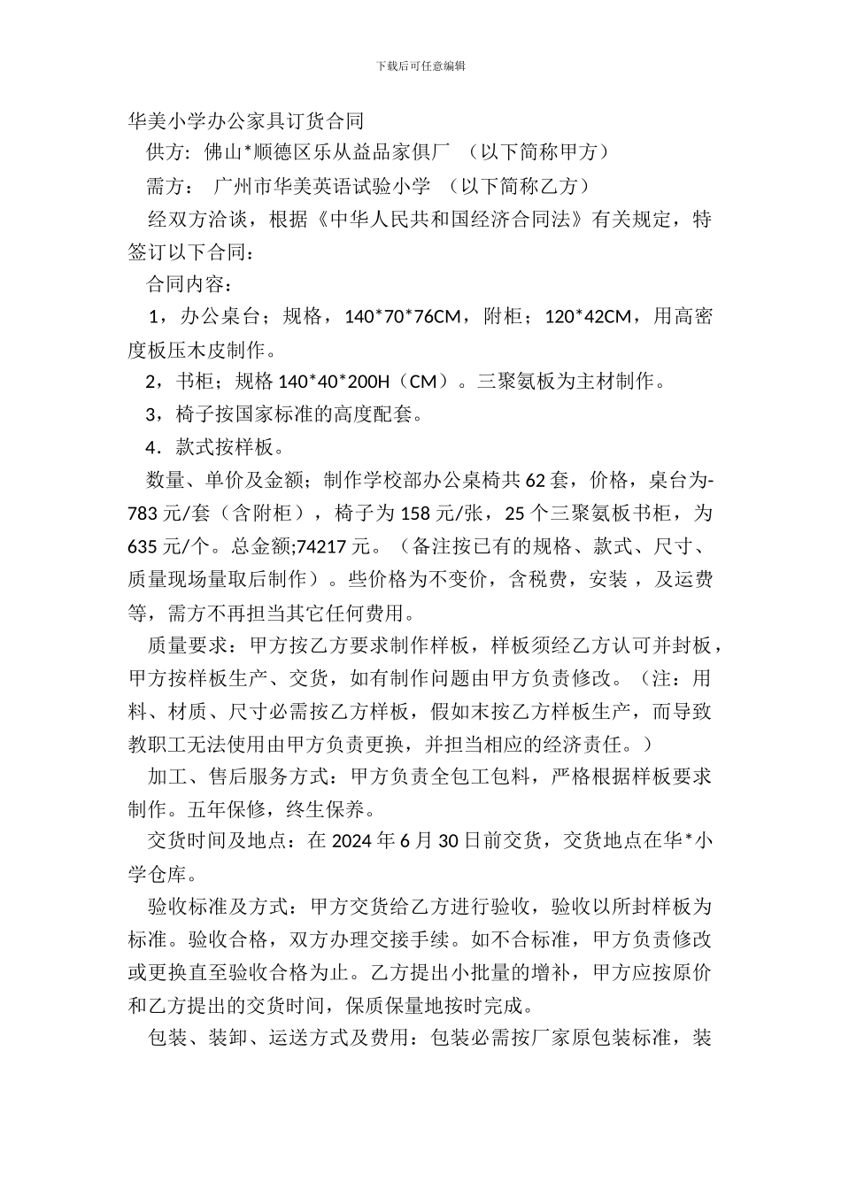 华美学校办公家具订货合同_第2页