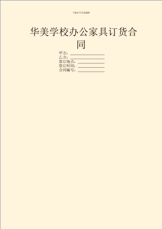 华美学校办公家具订货合同