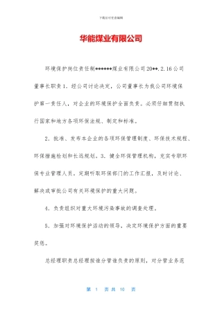 华能煤业有限公司