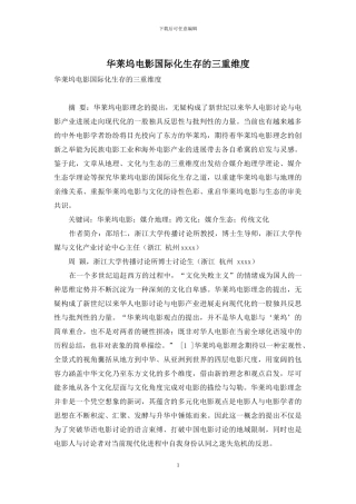 华莱坞电影国际化生存的三重维度