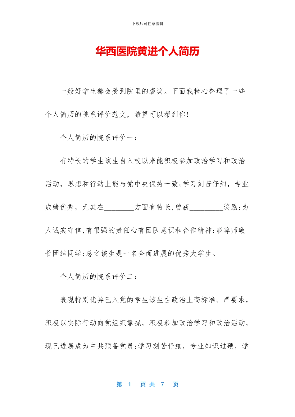 华西医院黄进个人简历_第1页