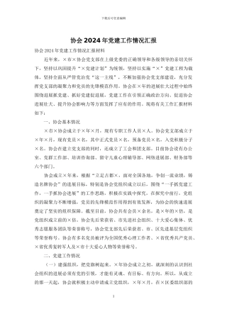 协会2024年党建工作情况汇报