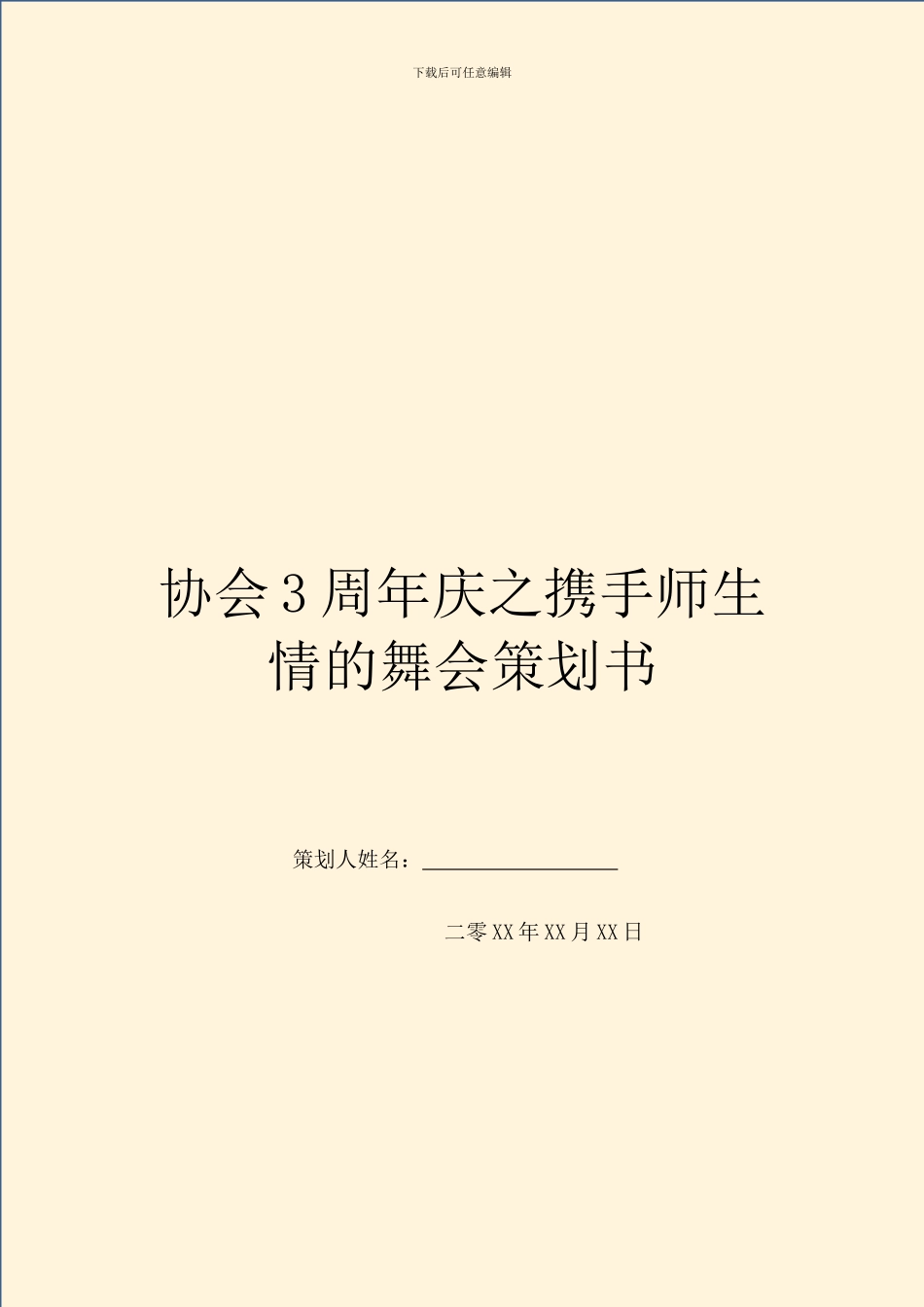 协会3周年庆之携手师生情的舞会策划书_第1页