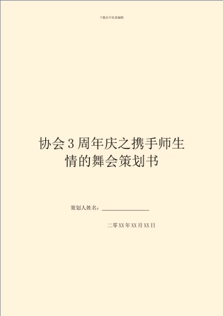 协会3周年庆之携手师生情的舞会策划书