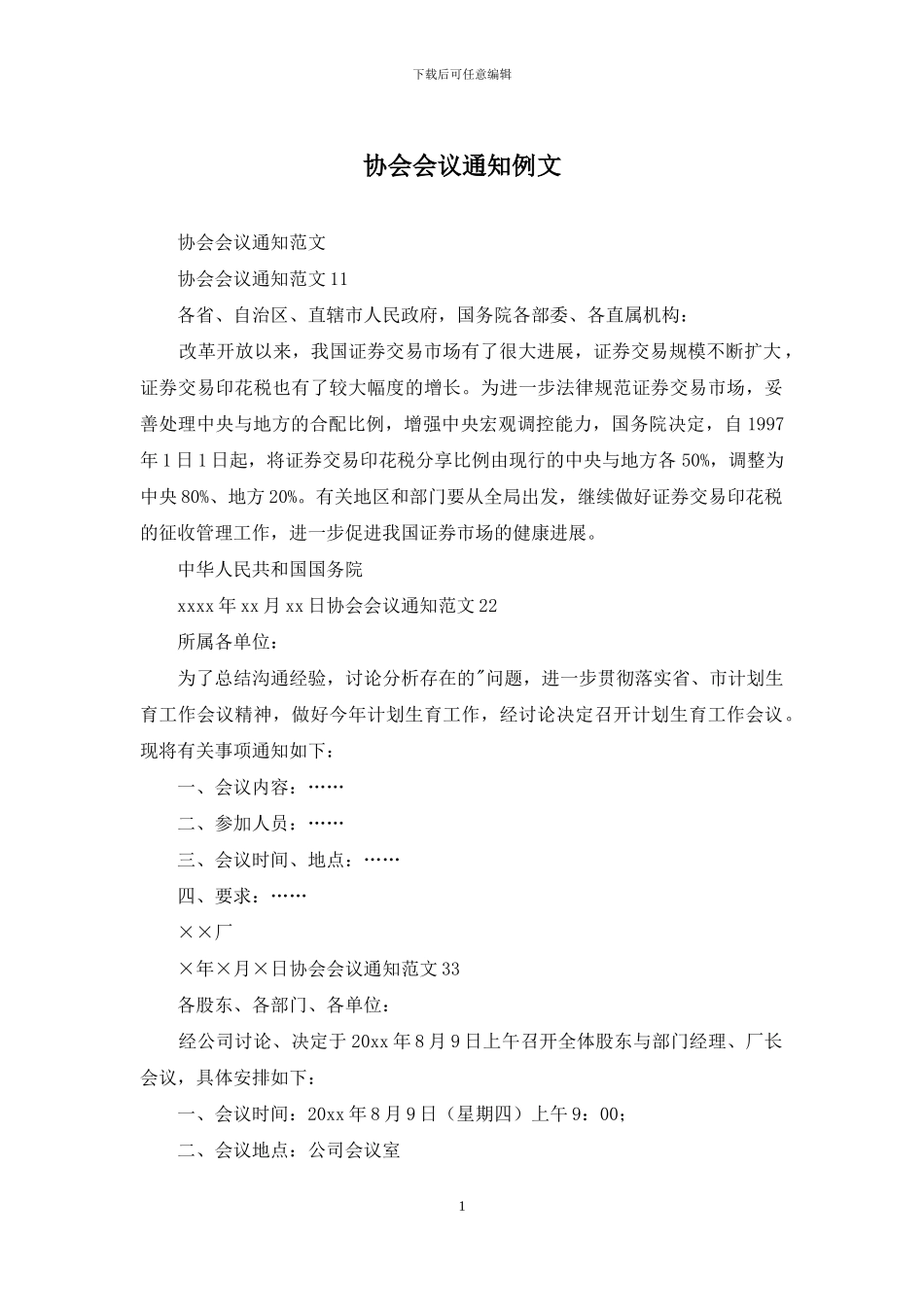 协会会议通知例文_第1页