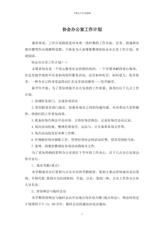 协会办公室工作计划