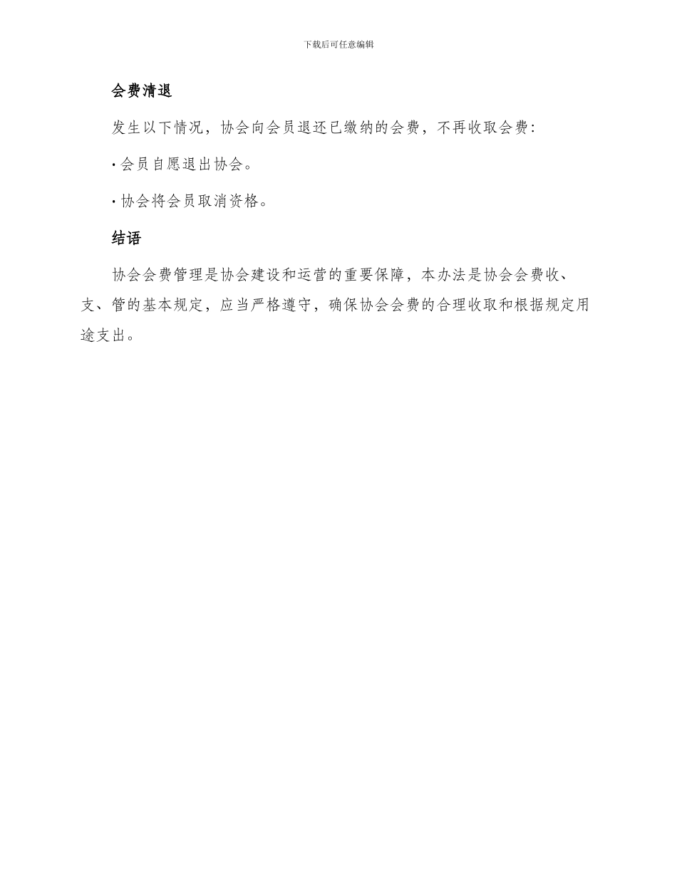 协会会费管理办法_第3页