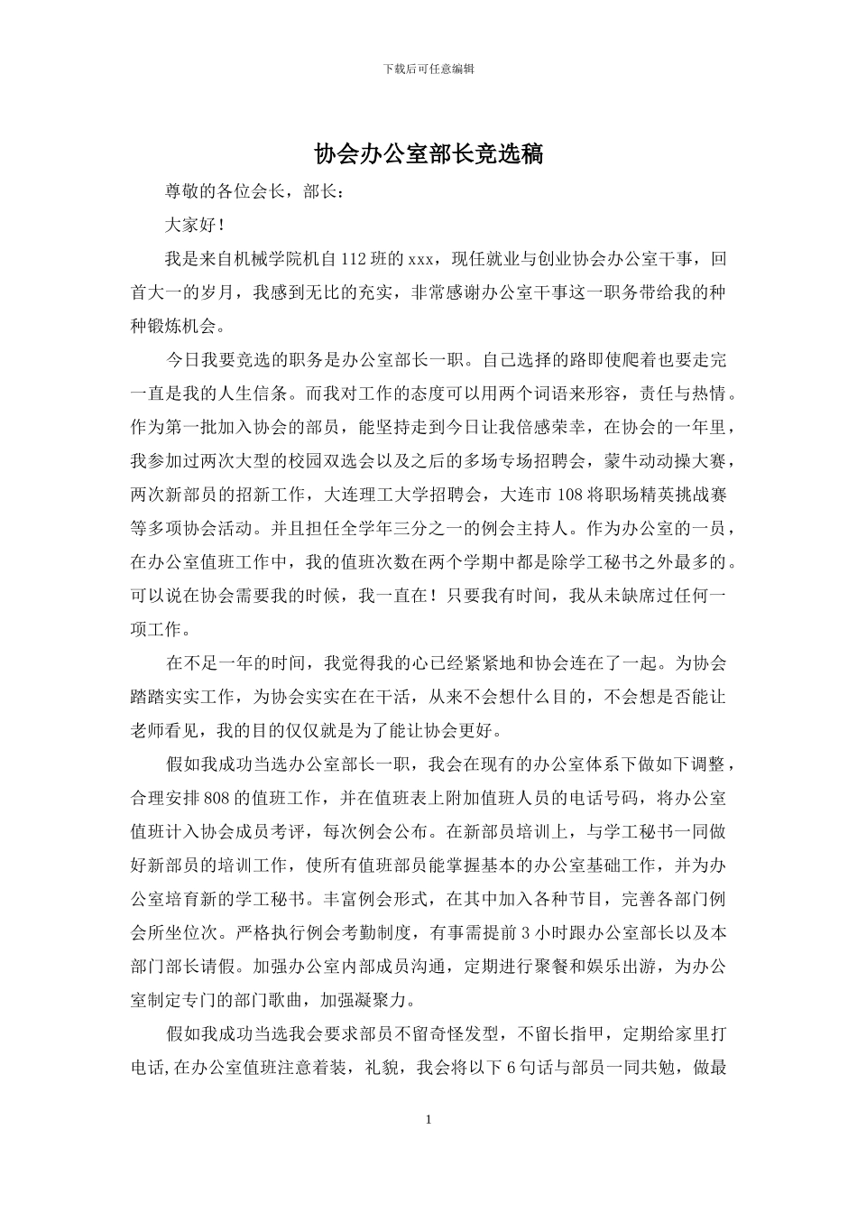 协会办公室部长竞选稿_第1页