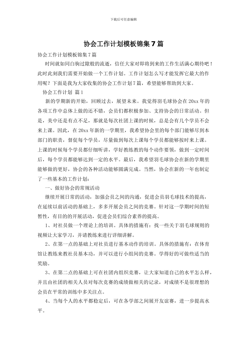 协会工作计划模板锦集7篇_第1页