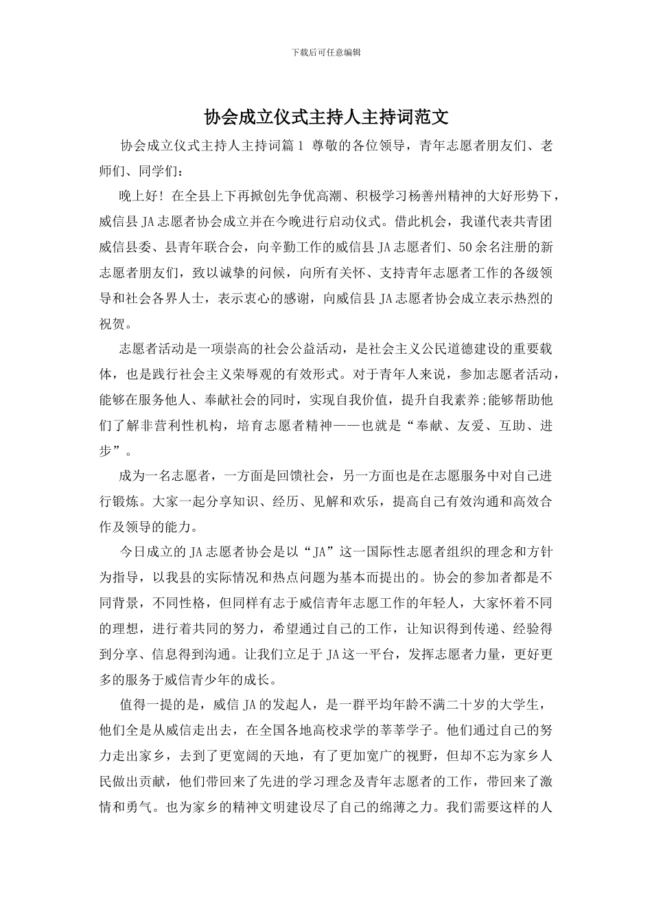 协会成立仪式主持人主持词范文_第1页