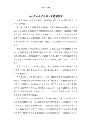 协会成立仪式主持人主持词范文