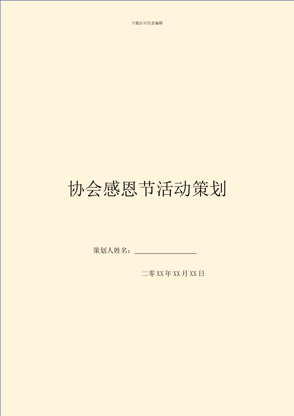 协会感恩节活动策划_第1页