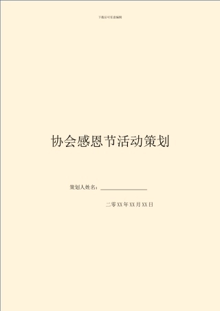 协会感恩节活动策划