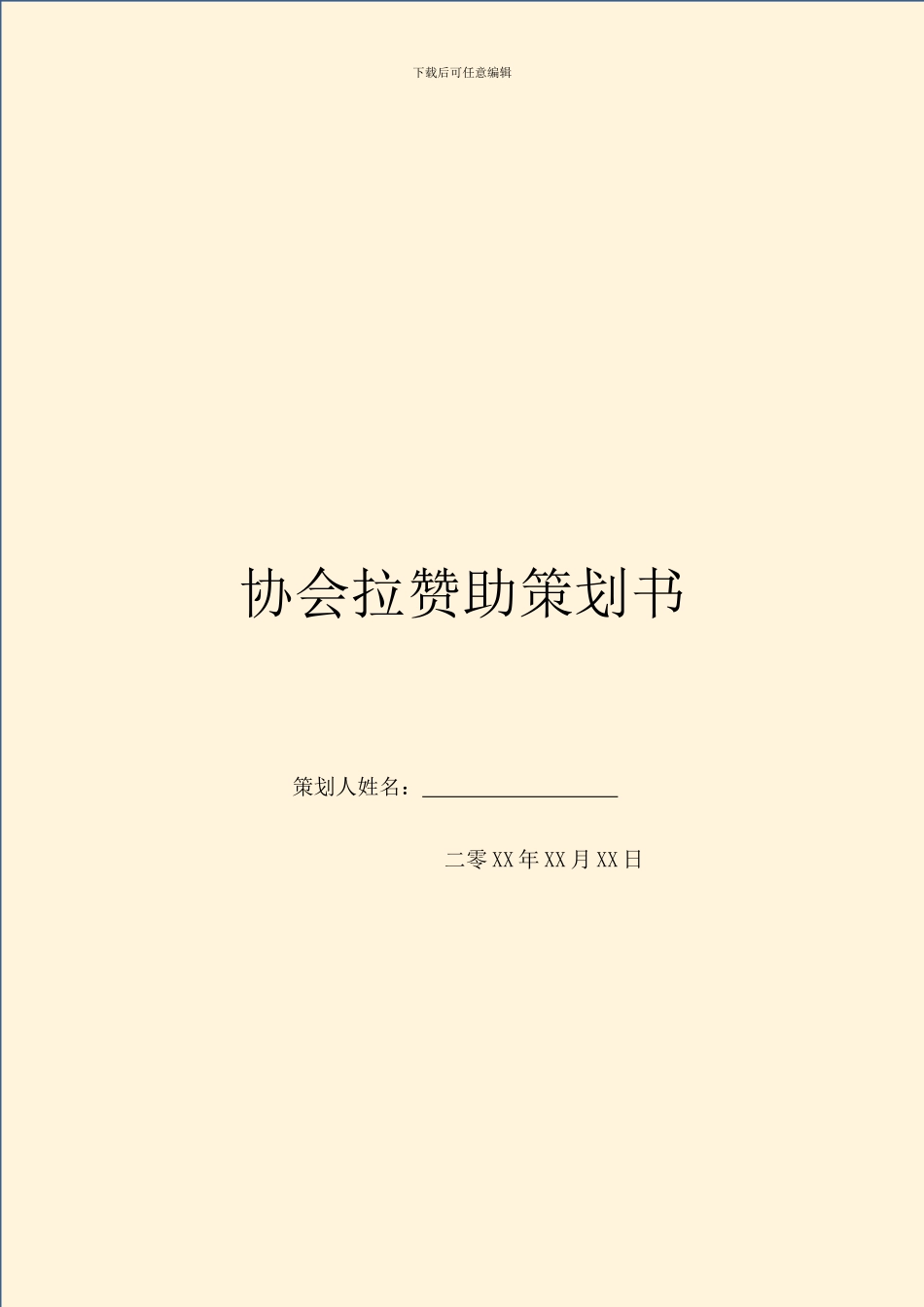 协会拉赞助策划书_第1页