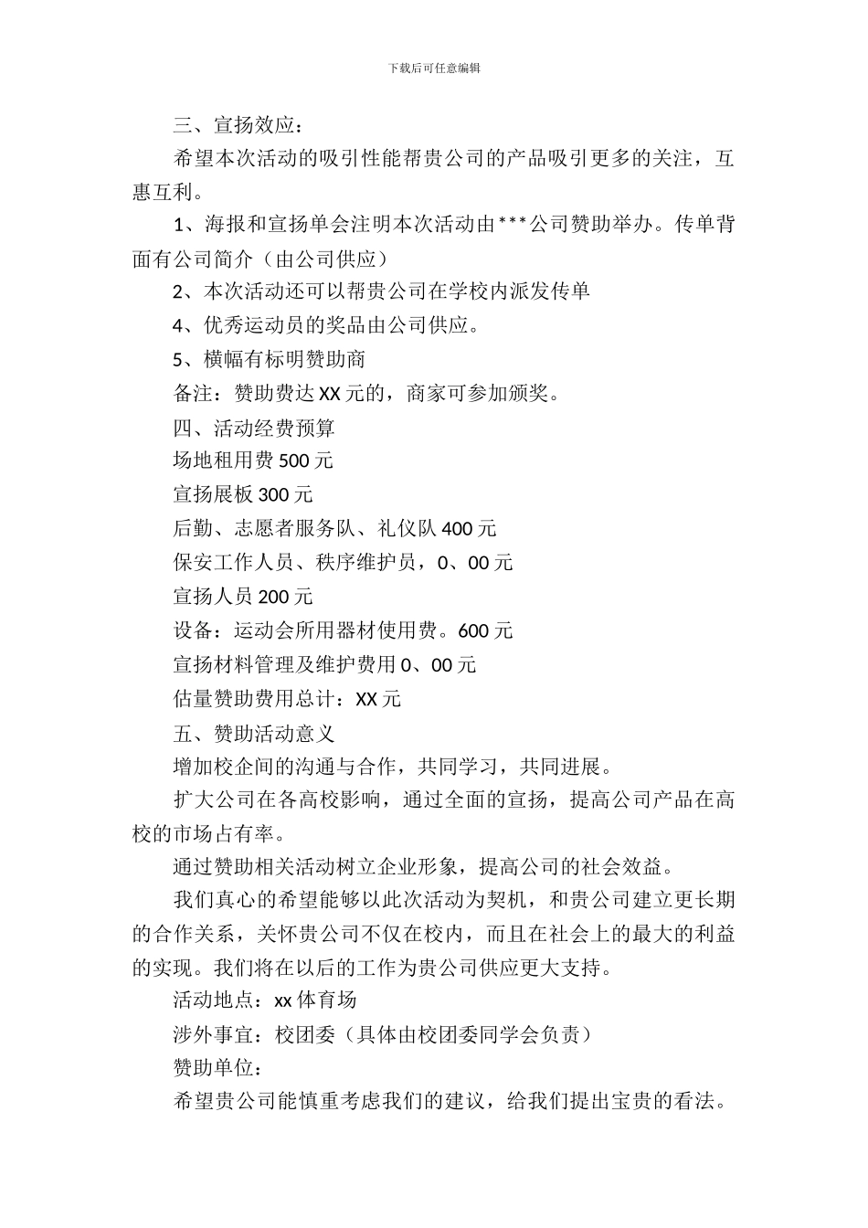 协会拉赞助策划书_第3页