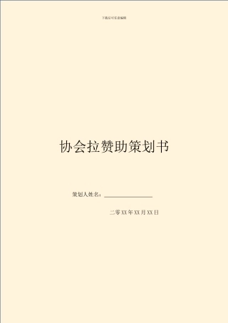 协会拉赞助策划书