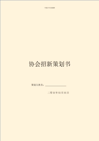 协会招新策划书