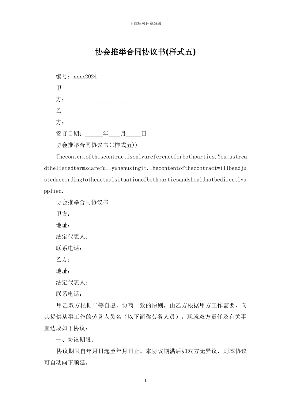 协会推荐合同协议书_第1页