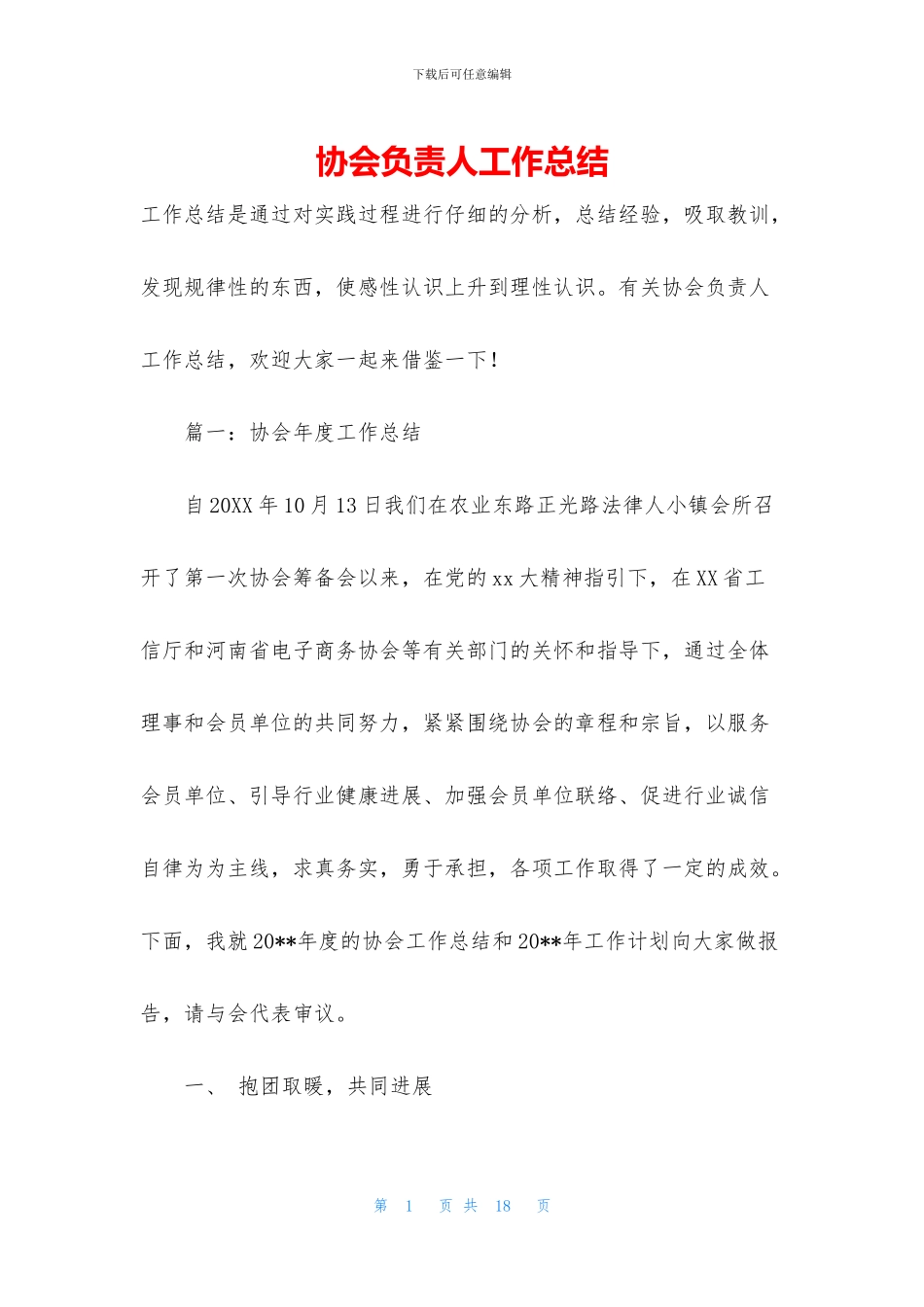 协会负责人工作总结_第1页