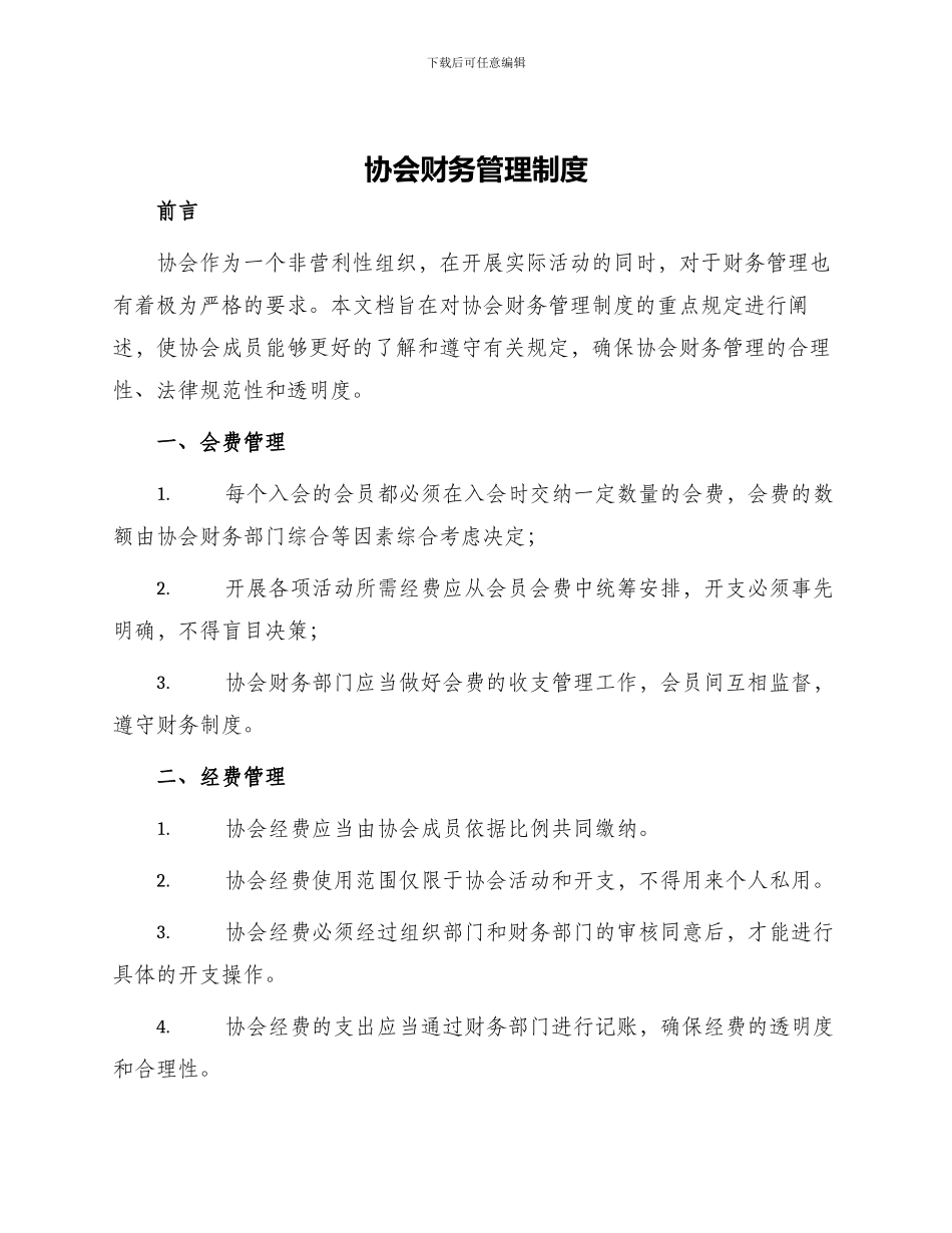 协会财务管理制度_第1页