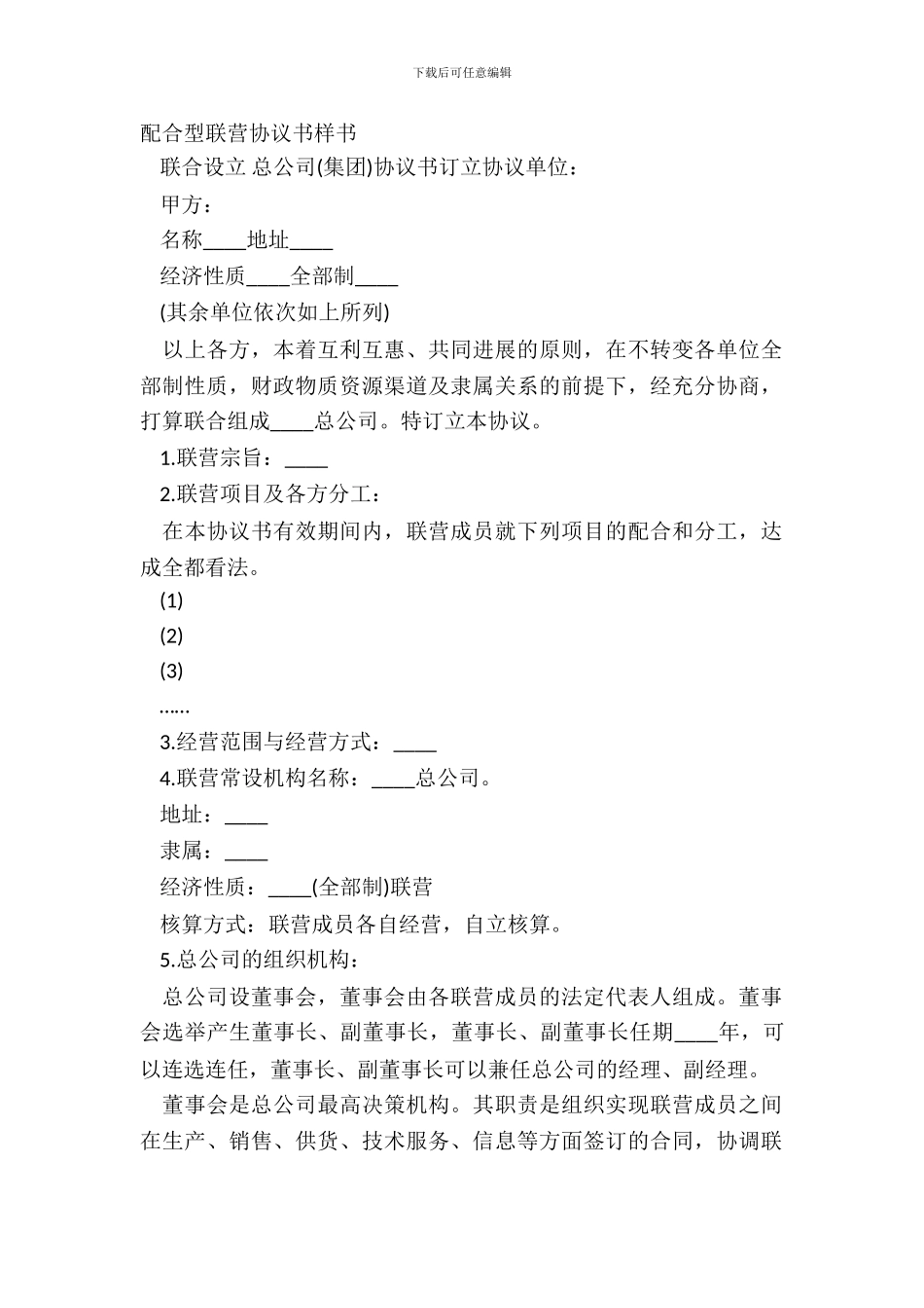 协作型联营协议书样书_第2页