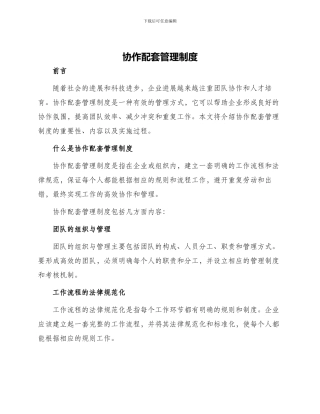 协作配套管理制度