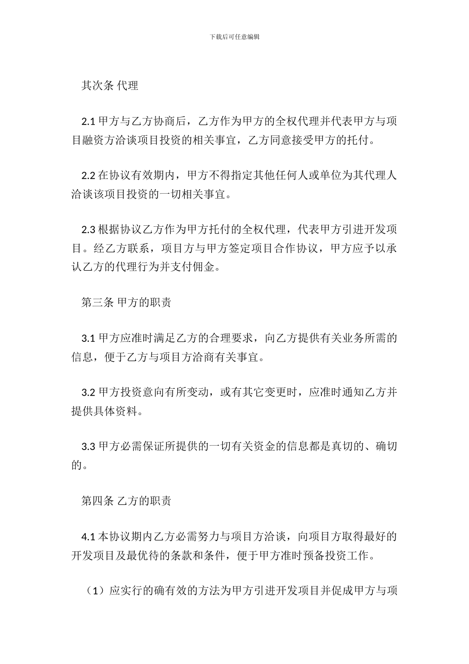 协助投资协议书范本_第3页
