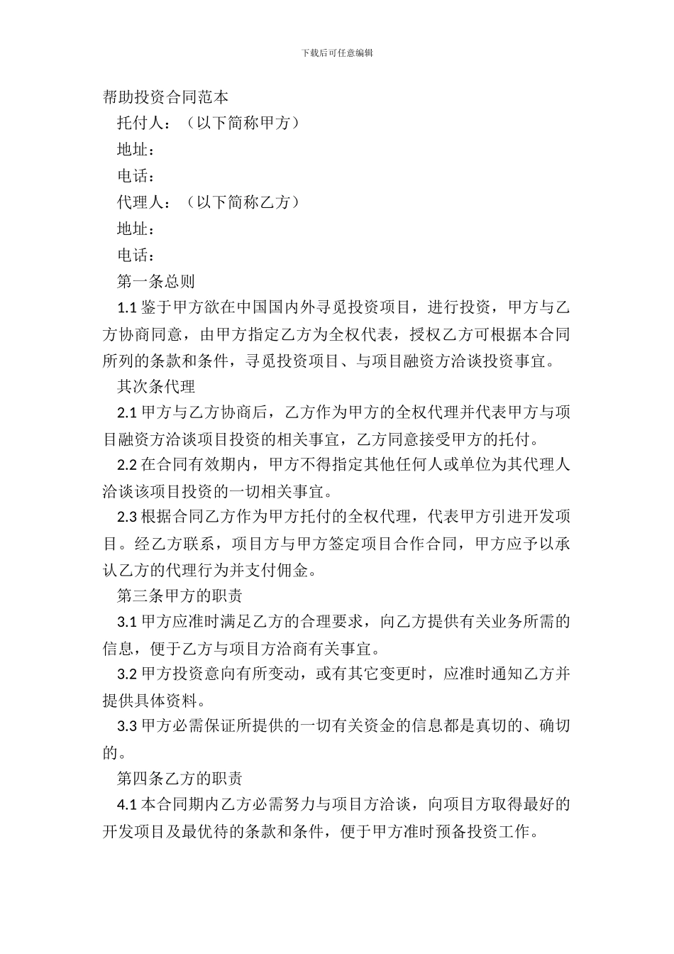 协助投资合同范本_第2页