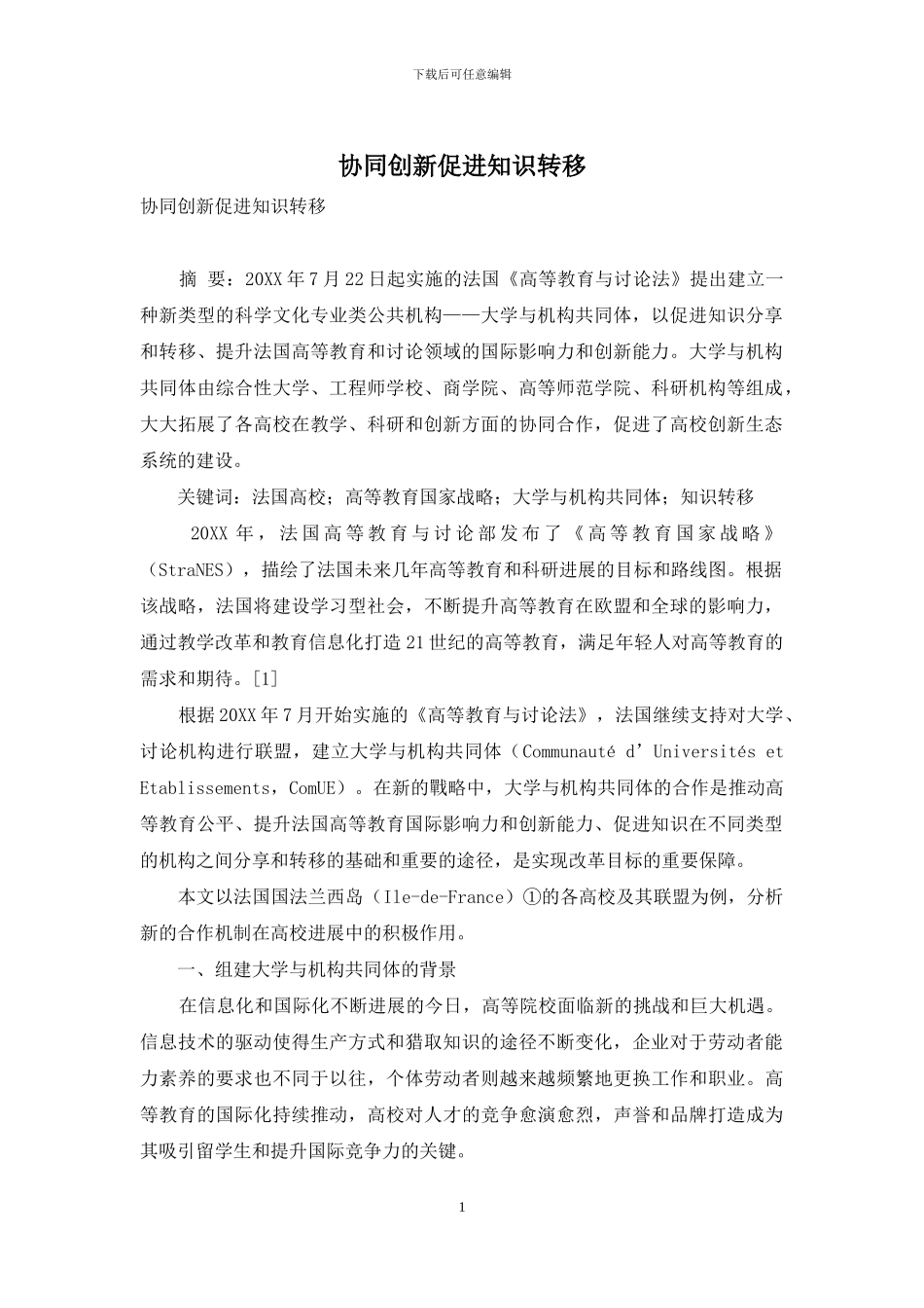 协同创新促进知识转移_第1页