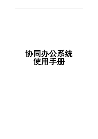 协同办公管理系统使用手册