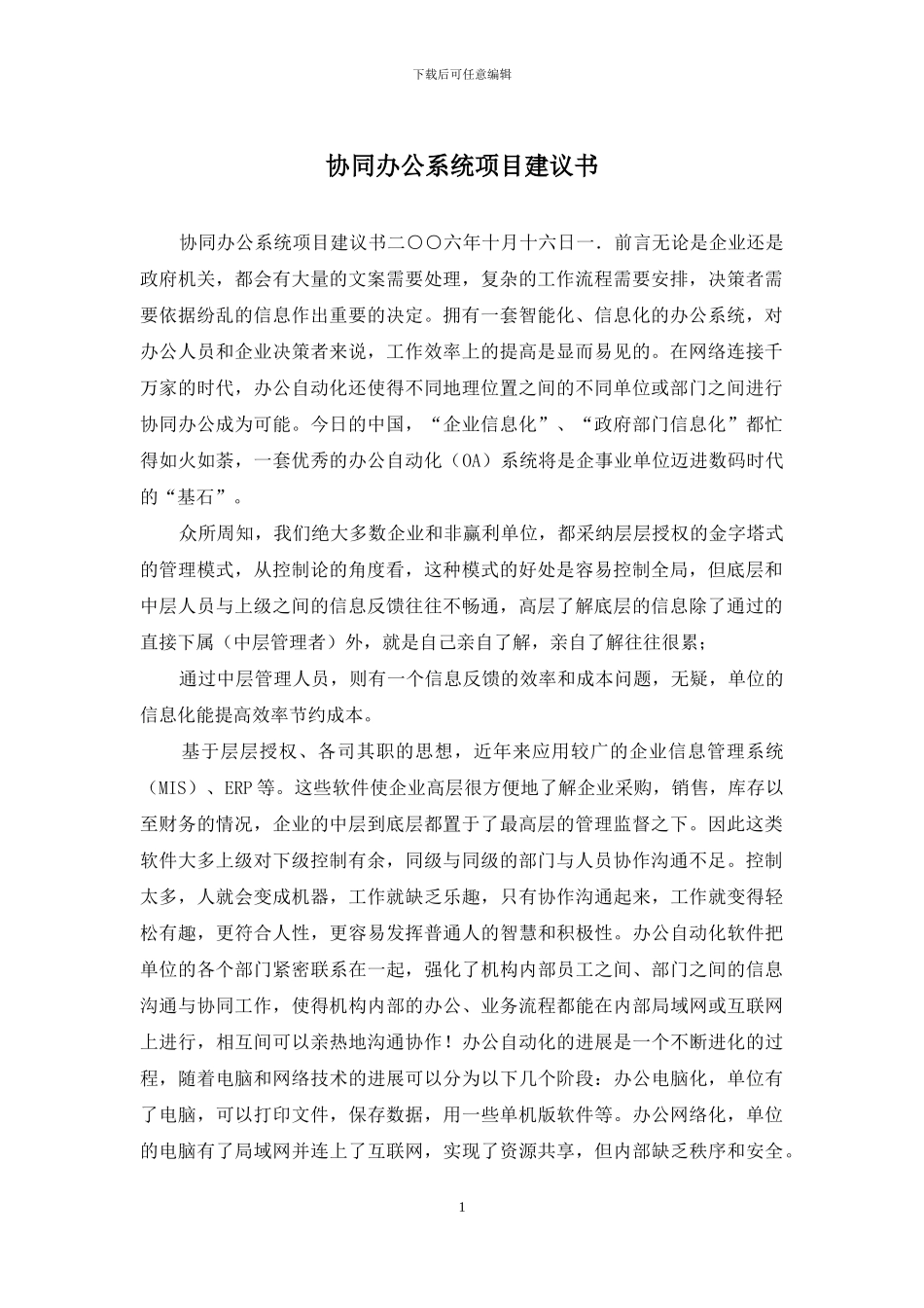 协同办公系统项目建议书_第1页