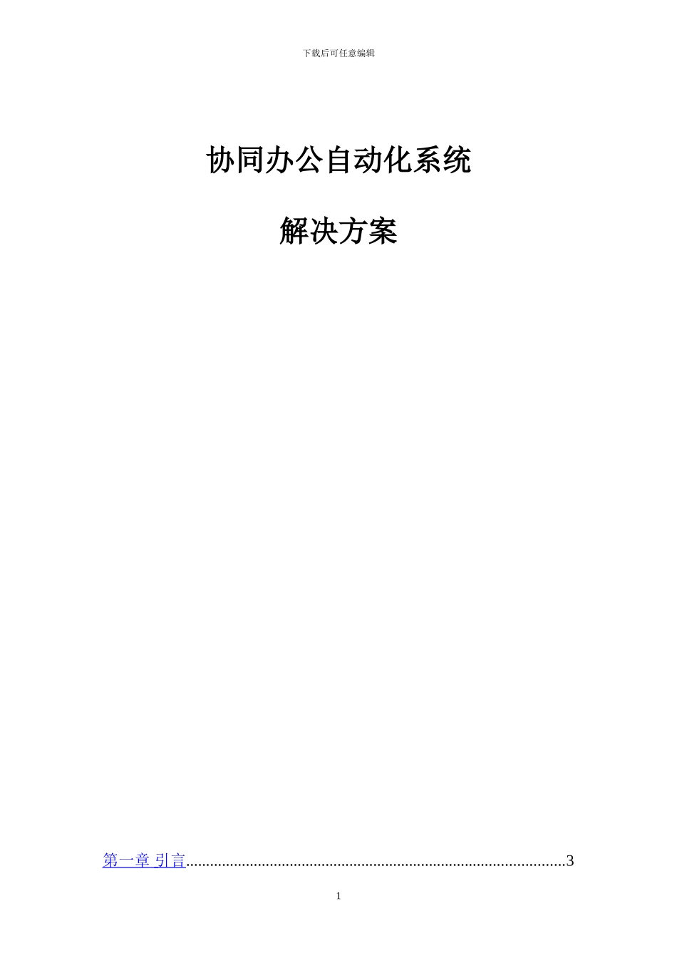 协同办公自动化方案_第1页