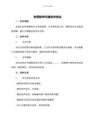 协同软件代理合作协议