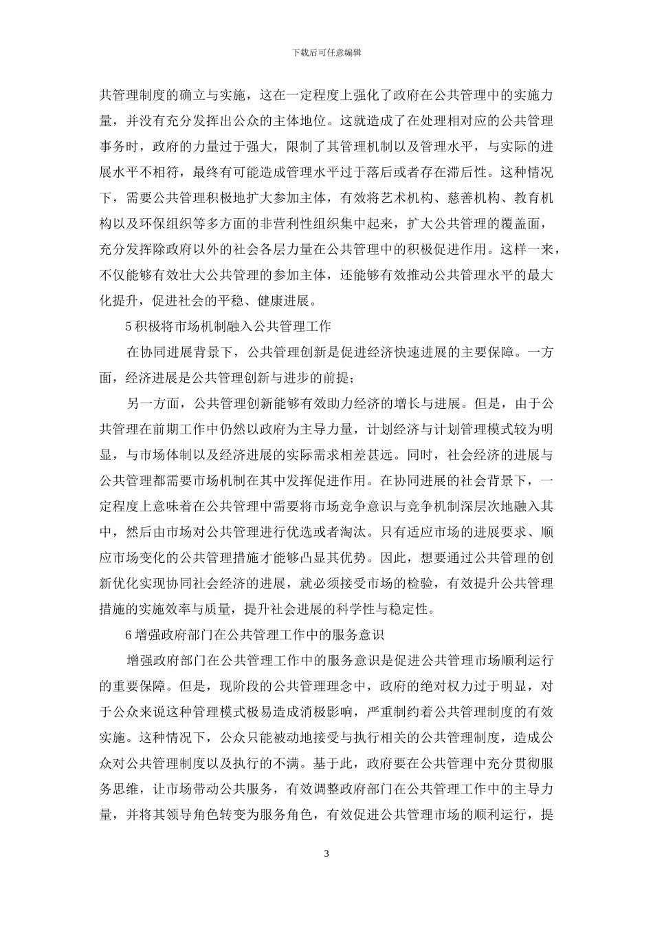 协同发展下公共管理创新模式初探_第3页