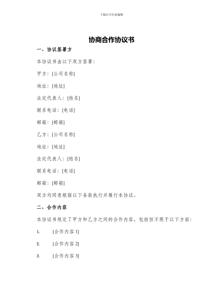 协商合作协议书_第1页